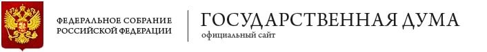 Официальный сайт Государственной Думы